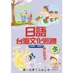 日語台灣文化巡禮：冬(附2CD)