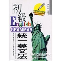 初級統一英文法(書附MP3＋AP3)【金石堂、博客來熱銷】