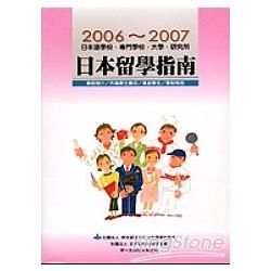 2006－2007日本留學指南【金石堂、博客來熱銷】