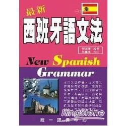 最新西班牙語文法(書＋MP3)【金石堂、博客來熱銷】