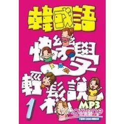 韓國語快樂學輕鬆說1(附MP3)【金石堂、博客來熱銷】