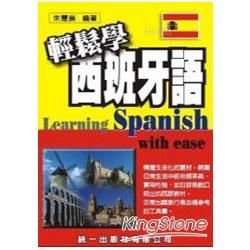 輕鬆學西班牙語（附MP3）【金石堂、博客來熱銷】