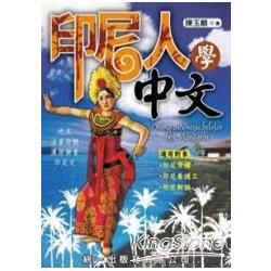 印尼人學中文（附2CD）【金石堂、博客來熱銷】