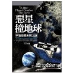 惡星撞地球：宇宙空間未解之謎－發現之旅05