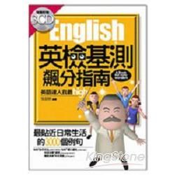 英檢基測飆分指南:英語達人我最High (附3CD)