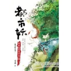 都市妖（1）：給妖怪們的安全手冊