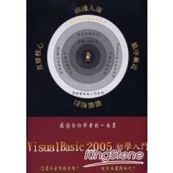 Visual Basic 2005初學入門(附光碟)