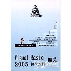 Visual Basic 2005初學入門解答(附光碟)