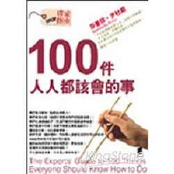 100件人人都該會的事【金石堂、博客來熱銷】