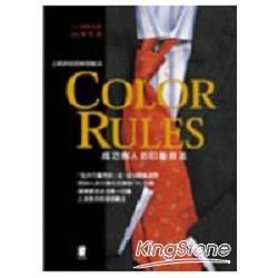 Color Rules成功男人的印象技法