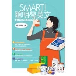 SMART！聰明學英文：主婦英語必勝bible