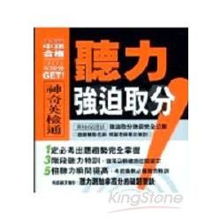 聽力強迫取分（附現場教學VCD一片、CD二片）