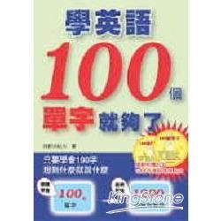 學英語100個單字就夠了-看單字學英語01(附2CD)