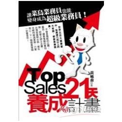 Top Sales 21天養成計畫