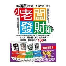 小老闆發財術：月入百萬的秘訣，通通在這一套！（4書+10DVD）