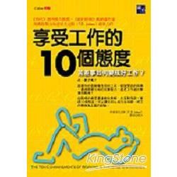 享受工作的10個態度-苦差事如何變成好工作?