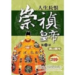 人生長恨崇禎皇帝：第二部燕山雲冷－歷史小說10