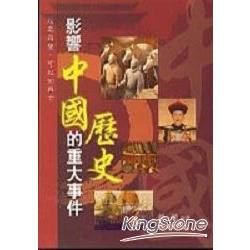 影響中國歷史的重大事件【金石堂、博客來熱銷】