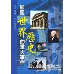 影響世界歷史的重大事件【金石堂、博客來熱銷】