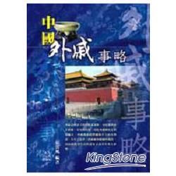 中國外戚事略【金石堂、博客來熱銷】