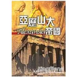 亞歷山大帝國【金石堂、博客來熱銷】