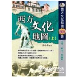 西方文化地圖(上)西方歷史文化知識600問 文學.政治.藝術篇