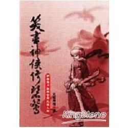 笑書神俠倚碧鴛：網路飛刀點評金庸武俠人【金石堂、博客來熱銷】