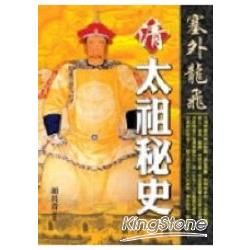 塞外龍飛清太祖秘史－歷史小說026