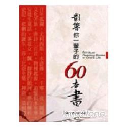 影響你一輩子的60本書 -大地叢書9