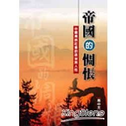 帝國的惆悵：中國傳統社會的政治與人性－HISTORY 22