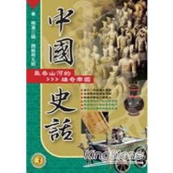 中國史話 3: 氣吞山河的雄奇帝國