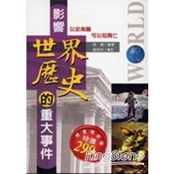 影響世界歷史的重大事件(軟精裝)【金石堂、博客來熱銷】