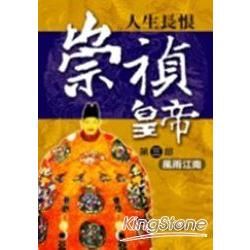 人生長恨.崇禎皇帝(第三部)風雨江南-歷史小說11