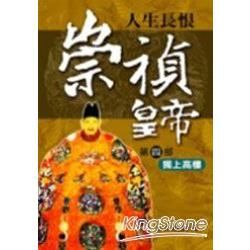 人生常恨.崇禎皇帝(第四部)獨上高樓-歷史小說12