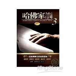 哈佛家訓(3)-一位哈佛博士的家教課本/大地叢書016