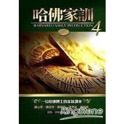 哈佛家訓4:一位哈佛博士的家教課本-大地叢書17