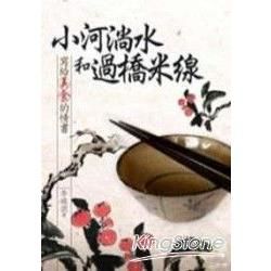 小河淌水和過橋米線: 寫給美食的情書