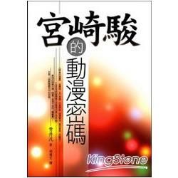 宮崎駿的動漫密碼【金石堂、博客來熱銷】