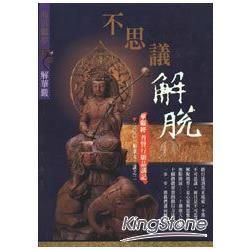 華嚴經普賢行願品講記：不思議解脫2001加拿大二講之二－海雲繼夢解華嚴17