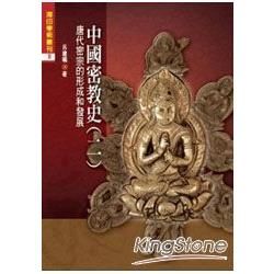 中國密教史（2）：唐代密宗的形成和發展