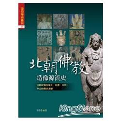 海印學術叢刊（13）：北朝佛教造像源流史＜法相紋飾在埃及、印度、中亞、中土的傳承演變＞