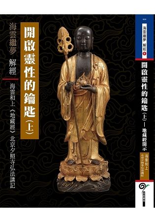 開啟靈性的鑰匙（上）：海雲和上《地藏經》北京夕照寺弘法講記