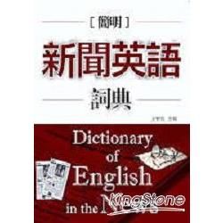 簡明新聞英語詞典─英語工具書05