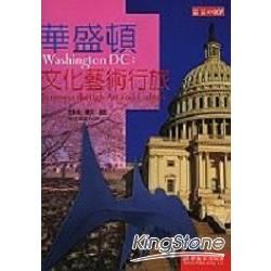 華盛頓文化藝術行旅－ARIST BOOK系列