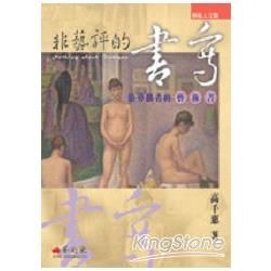 非藝評的書寫：給旁觀者的藝術書－藝術人文觀