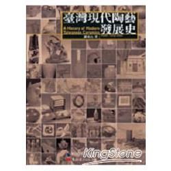 臺灣現代陶藝發展史－陶瓷文化叢書