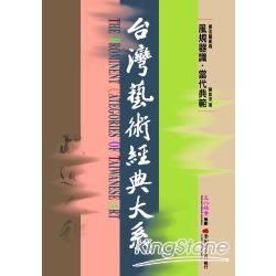 書法藝術卷：風規器識當代典範－台灣藝術經典大系