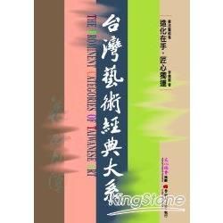 書法藝術卷：造化在手匠心獨運－台灣藝術經典大系
