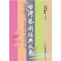 篆刻藝術卷3：方寸乾坤－台灣藝術經典大系