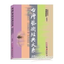 視覺傳達藝術卷：視覺設計－台灣藝術經典大系